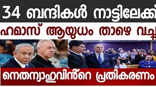 ബന്ദികളെ മോചിപ്പിക്കുന്നു. 34 പേർ സ്വന്തം നാട്ടിൽ തിരിച്ചെത്തും