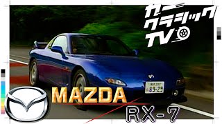 カークラシックTV #005 マツダ RX-7 MAZDA RX-7 FD3S