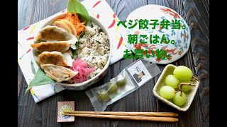 【お弁当作り】ベジ餃子弁当の作り方〜How to make Japanese vegan bento lunch box〜