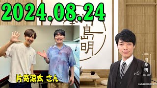 川島明 そもそもの話 2024.08.24 出演者 :  川島明（麒麟） ゲスト: 片寄涼太（GENERATIONS）