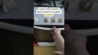 Наша плита зовёт какого-то Андрея.