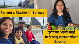 यूरोपच्या भाजी मंडई मध्ये सासू सासऱ्यांसोबत फेरफटका Europe's vegetable Market #marathimulgi #market