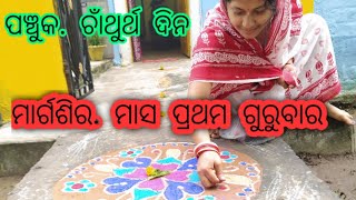 ମାର୍ଗଶିର ମାସ ପ୍ରଥମ ଗୁରୁବାର #ପଞ୍ଚୁକ ଚତୁର୍ଥ ଦିନ #same day