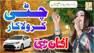 Chitti Corolla Car | Afshan Zaibe | New Punjabi Saraiki Song 2022 | Saraiki Punjab Gold