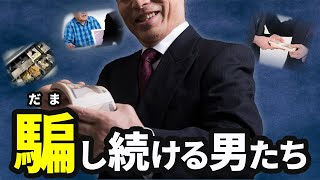 騙し続ける男たち　詐欺・横領事案特集 #29