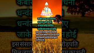 Kabir dohe arth sahit #viral short #yt #संतो के शब्द #