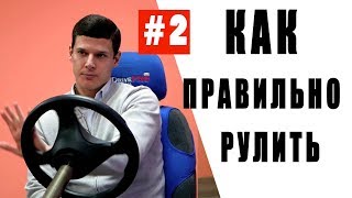 Как правильно рулить #2. Освоение перекрестного метода