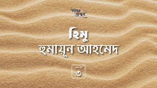 হিমু 3/3 | হুমায়ূন আহমেদ | Humayun Ahmed |  Golpokothon by Kollol