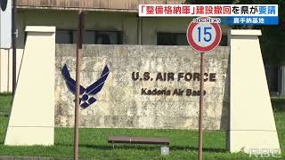 米空軍大規模施設計画に県が即時撤回を米空軍に要請