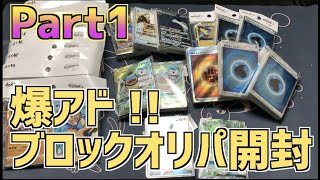 【ポケカ】表紙だけでアドが取れるブロックオリパ開封Part1