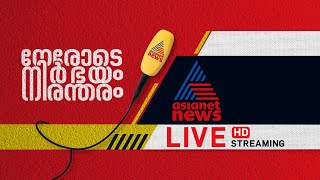 Asianet News Live | ഏഷ്യാനെറ്റ് ന്യൂസ് | Malayalam News Live | Kerala News | Latest News Updates
