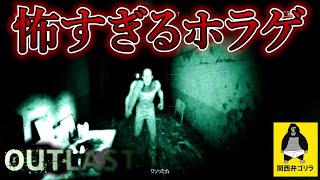 #7 世界一怖いホラゲで精神病患者に追われる【OUTLAST】高画質