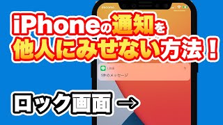 【iPhone】ロック画面の通知を他人にみせない方法