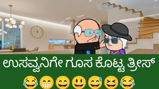 ಉಸವ್ವನಿಗೇ ಗೂಸ ಕೊಟ್ಟ ತ್ರೀಸ್ 😂😁😄😃😅😆😂