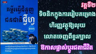 គម្ពីរធ្វើជំនួញជនជាតិជ្វីហ្វ»ភាគ១|វគ្គទី២ ទិចនិកក្នុងការរៀបគម្រោងហិរញ្ញវត្ថុឱ្យលុយលោតចេញពីខួរក្បាល|3