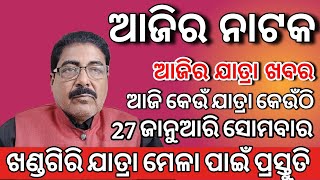 27 ଜାନୁଆରୀ 2025 ସୋମବାର | ଆଜି ସକାଳର ଯାତ୍ରା ଖବର | today jatra news | ajira jatra khabar @tikiekatha