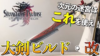 【FFオリジン】大剣ぐるぐるビルド最新版！！ノーダメージで敵を一方的に殴り続けろ！