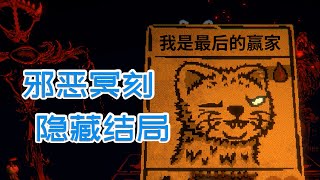 【邪恶冥刻26】全球玩家解开谜题，终于得知隐藏结局