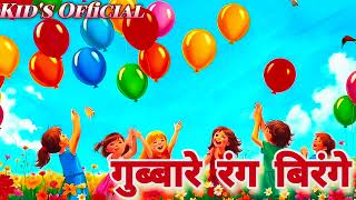 Gubbare Rang Birenge - गुब्बारे रंग बिरंगे - Kid's Official