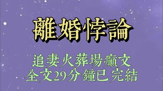 結婚三年，沈澤梟從未碰過我。我穿着蕾絲睡衣，僞造出吻痕，用他拍視角發給他一張睡顏照。「哥們，她很香。你快點離婚，把她讓給我好不好#小說#小說推文#一口氣看完#爽文#小说#女生必看#小说推文#一口气看完