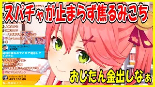 【ホロライブ切り抜き】カツアゲっぽくしてみたらスパチャが止まらず焦るみこちがかわいい件【さくらみこ】