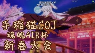 キャッツアイ手稲店　魂魄ＡＩＲ杯　新春ＣＯＪ大会　１回戦第四試合