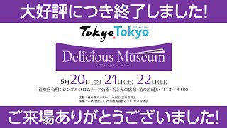 Tokyo Tokyo Delicious Museum 2022の様子（3）