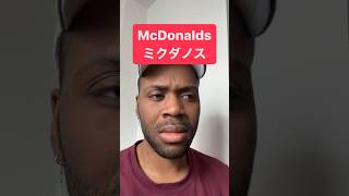 MCDONALDS || Pronunciation with Mayowa Sensei #fyp #英語　#英語の勉強  #マクドナルド　#mcdonalds