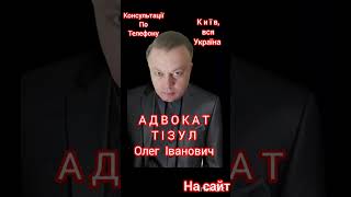 АДВОКАТ ТІЗУЛ ОЛЕГ ІВАНОВИЧ. Консультації По Телефону. Київ, вся Україна. Номер телефону на сайті