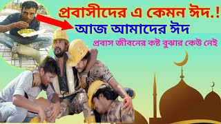 প্রবাসীদের এ কেমন ঈদ/প্রবাসীদের ঈদ আনন্দ / Eid Mubarak / Probashider eid