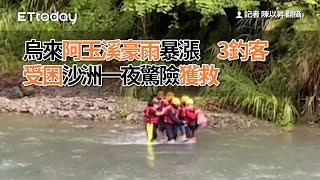 烏來阿玉溪豪雨暴漲　3釣客受困沙洲一夜驚險獲救