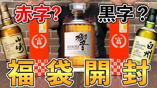 【年末ウイスキー福袋Part1】山﨑12年・白州12年・響JHを当ててやる！…から、まさかの結果にもっさん愕然…!?(リカーマウンテン富くじ)