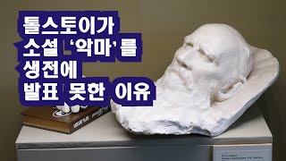 톨스토이가 소설 '악마'를 생전에 발표하지 못한 이유 Tolstoy Russia