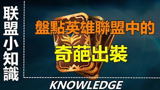 LOL英雄聯盟【冷知識】盤點聯盟中的奇葩出裝，明明是AD英雄，但卻出AP裝備卻更強。 #LOL#英雄聯盟#木魚仔