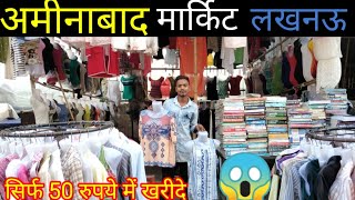 Aminabad Market | अमीनाबाद का बाजार | Aminabad Bazar | Lucknow