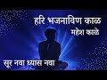 Hari Bhajana Vin Kaal | Mahesh Kale | हरि भजनाविण काळ | महेश काळे |