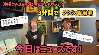 【3分間deグググ!軍用地】防衛施設用地に係る賃貸料の支払い方法が変わります