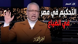 التحكيم في مصر في الضياع 😱 .. رئيس لجنة الحكام الأسبق يفجـ ـر مفاجأة  لتامر أمين عن الحكام 🔥