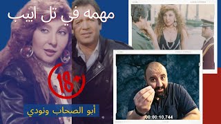 متركزش- أخطاء فيلم مهمه في تل ابيب