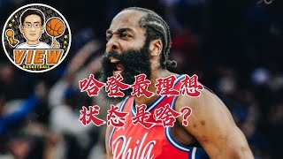 哈登最理想状态是啥？号称减重百磅出答案 大帝至高荣誉没白拿