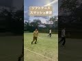 【ソフトテニス】スマッシュ練習 shorts