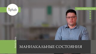 Маниакальные состояния | Лечение | Стадии | Осложнения