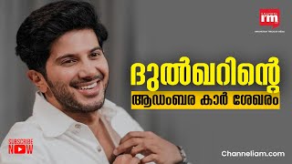 ആരാധകർക്ക് ലക്ഷ്വറി കാറുകൾ പരിചയപ്പെടുത്തി Dulquer Salmaan | DQ | Luxury Cars