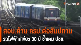 สอบ.ค้าน ครม.ต่อสัมปทานรถไฟฟ้าสีเขียว 30 ปี ซ้ำเติม ปชช.  (8 ก.พ. 65)