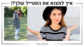 איך למצוא את הסטייל שלך? | MissReine