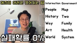 누구나 가능한 영어 읽는 방법 #1강 _ 자주 쓰이는 명사 12개 (친절한 대학 정주행 199편)