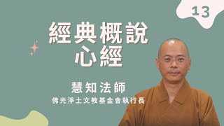 【經典概說-心經】第十三集 慧知法師 生命中的一切現象就在 積聚崩解 崩解積聚的變化過程中 積極創造因緣 經營人生