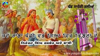 ਜਦੋਂ ਰਾਂਝਾ ਪੰਛੀ ਵੜ ਗਿਆ ਵਿਚ ਤ੍ਰਿਝਣਾਂ ਦੇ  ... ਨਿਰੰਜਣ ਸਿੰਘ ਜਮਸ਼ੇਰ