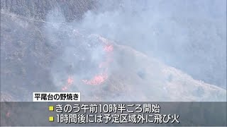 平尾台の野焼きの延焼が鎮火　一時住民避難も