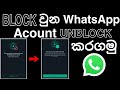 Whatsapp account is not allowed to use due to spam | How to unblock whatsapp account 2022